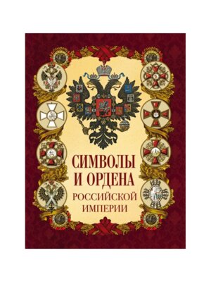 Символы и ордена Российской империи