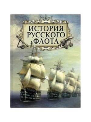 История русского флота