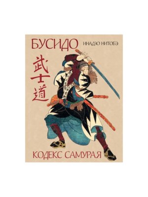 Бусидо Кодекс самурая