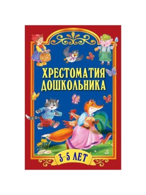 Хрестоматия дошкольника Для детей 3-5 лет