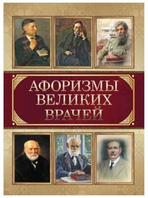 Афоризмы великих врачей
