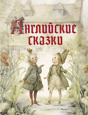 Английские сказки