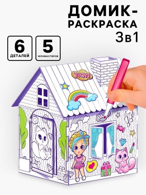 Домик раскраска Модный домик 3в1 4720046