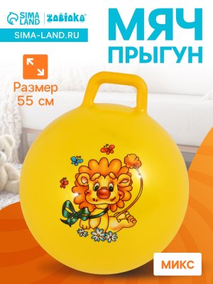 Мяч попрыгун с ручкой 55 см 420 гр цвета микс 806271