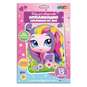 Аппликация объемная Пони из эва 17x23 см 