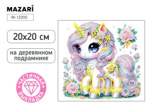 Алмазная мозаика Единорог 20х20 см частич выкладка на подрам M-12205