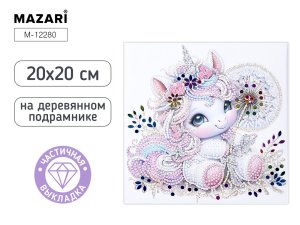 Алмазная мозаика Единорожка 20х20 см частич выкладка на подрам M-12280