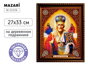 Алмазная мозаика НИКОЛАЙ ЧУДОТВОРЕЦ 27х33 M-12157A