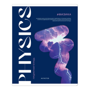 Тетрадь  48л Коллаборация Физика матовая выб. лак Тп48к_48069