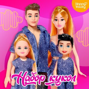 Набор кукол Любимая семья 6534542