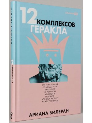 12 комплексов Геракла Как мифология помогает нам выбраться из собственных Авгиевых конюшен и добыть