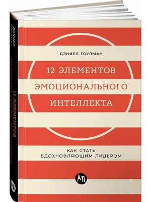 12 элементов эмоционального интеллекта Как стать вдохновляющим лидером