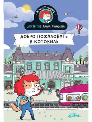 Детектив Таша Тунцова Добро пожаловать в Котовиль