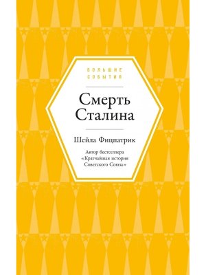 Смерть Сталина