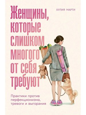 Женщины которые слишком многого от себя требуют Практики против перфекционизма тревоги и выгорания