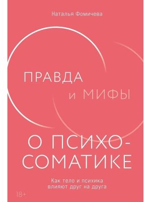 Правда и мифы о психосоматике Как тело и психика влияют друг на друга