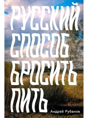 Русский способ бросить пить