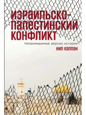 Израильско палестинский конфликт Непримиримые версии истории