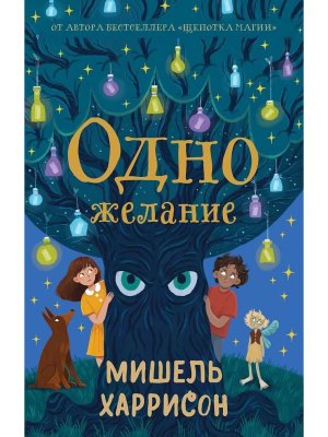 Одно желание