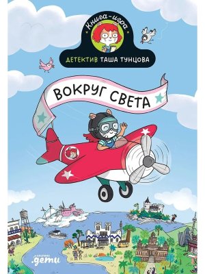 Детектив Таша Тунцова Вокруг света