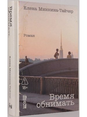Время обнимать