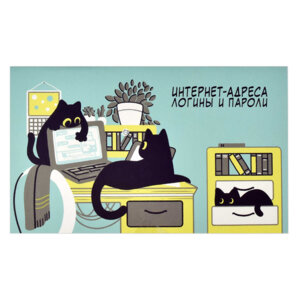 Записная книжка для записи интернет-адресов, логин 58290