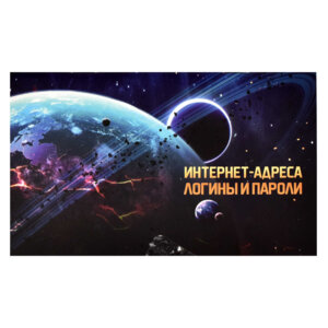 Записная книжка для записи интернет-адресов, логин 58291