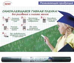 Пленка гибкая самокл Темно Зеленая для рисования и письма мелом 43780-48