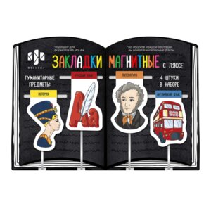 Набор закладок ляссе для книг Гуманитарные предметы магнит 57358