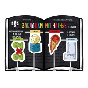 Набор закладок ляссе для книг Математические предметы магнит 57359