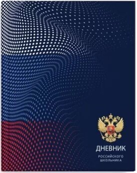 Дневник 1-11 Российского школьника Герб на синем глянц лам 60530