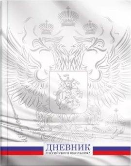 Дневник 1-11 Российского школьника Герб глянц ламин 60532
