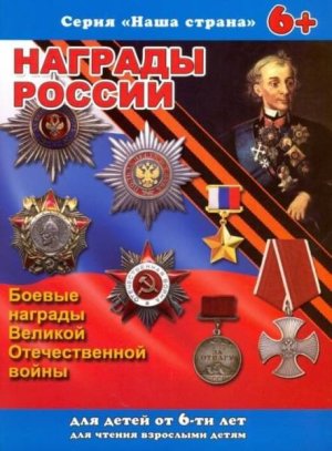 Брошюра Наша страна НАГРАДЫ РОССИИ 41537