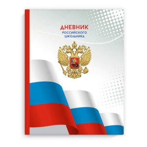 Дневник 1-11 Российского Школьника Тирада 63287