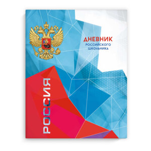 Дневник 1-11 Российского Школьника Яркая Символика 63288