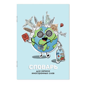 Тетрадь для записи англ слов 24л А5 Планета мел 63377