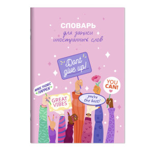 Тетрадь для записи иностр слов 24л А5 Мотивация мел 63378