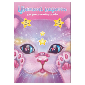 Картон цветной  8л 8цв Кот с пластырем папка 64742