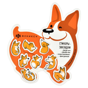 Стикеры закладки пластик Корги 25х30мм 160шт 58487