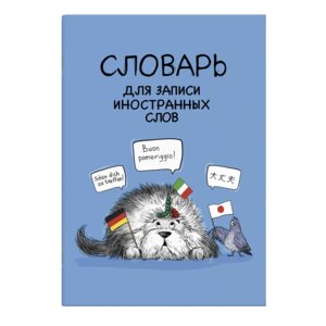 Словарь для записи иностранных слов ИНО  63381