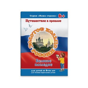 Брошюра Наша страна ЗОЛОТОЕ КОЛЬЦО 41527