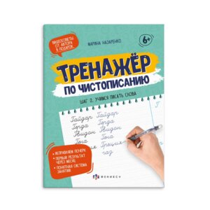 Тренажер по чистописанию Шаг 2 Учимся писать слова 6+ 61104