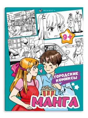 Р Манга Городские комиксы 65395