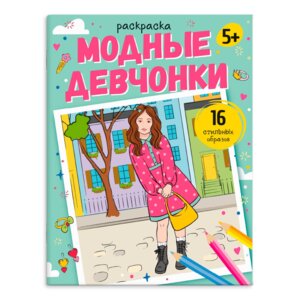 Р Модные раскраски Модные девчонки 65381