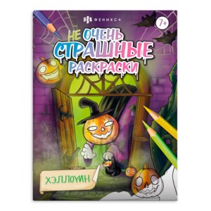 Р Не очень страшные раскраски Хэллоуин 66264