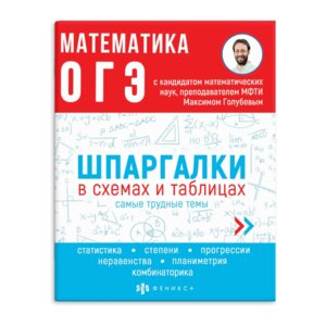Шпаргалки в схемах и таблицах Математика ОГЭ