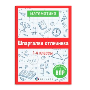 *Шпаргалки отличника Математика Готовимся к ВПР 62345