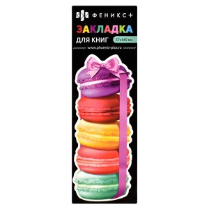 Закладка для книг фигурная Макарунс 57х140мм 62727