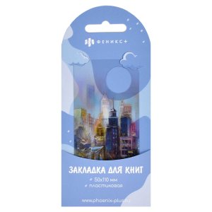 Закладка для книг фигурная Город 50х110мм 65136