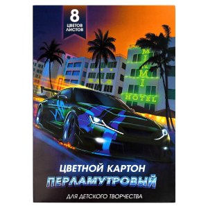 Картон цв  8л 8цв Тачка Перламутровый 66258